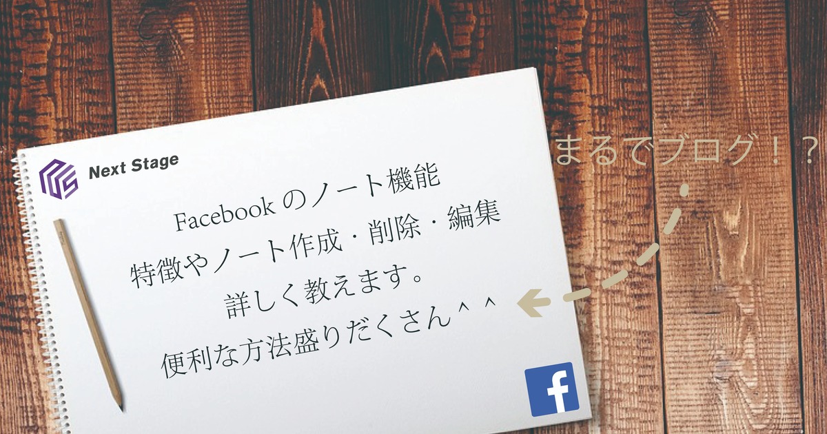 まるでブログ！Facebookのノート機能の特徴やノート作成・削除・編集