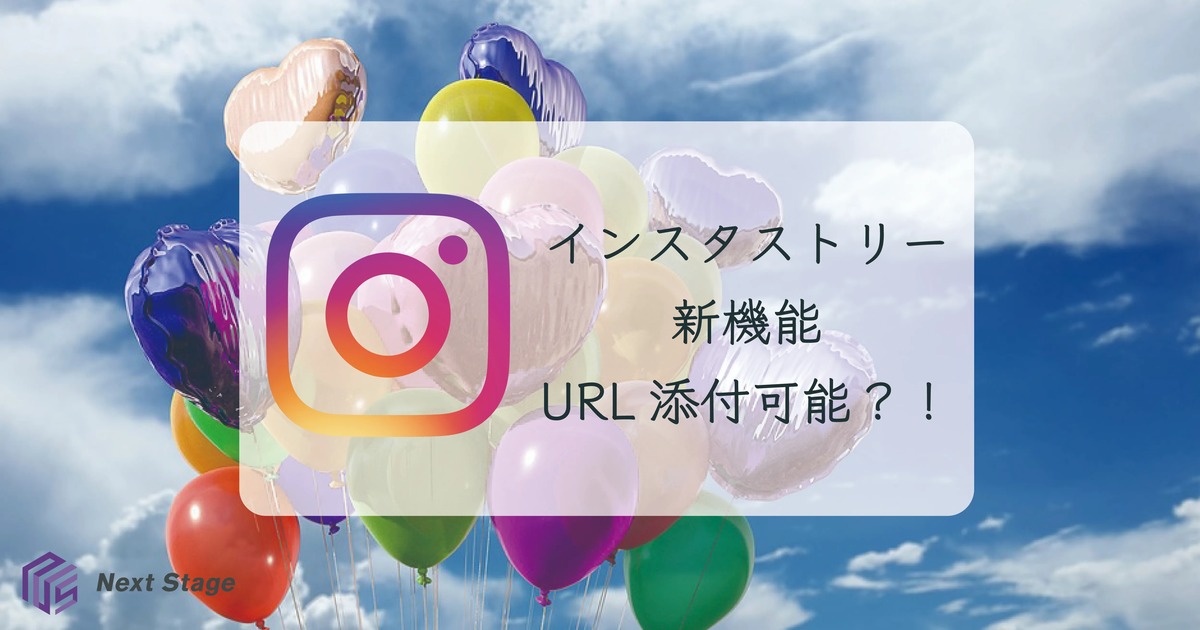 インスタグラムのストーリーにURLを貼れる機能が!利用の条件とは