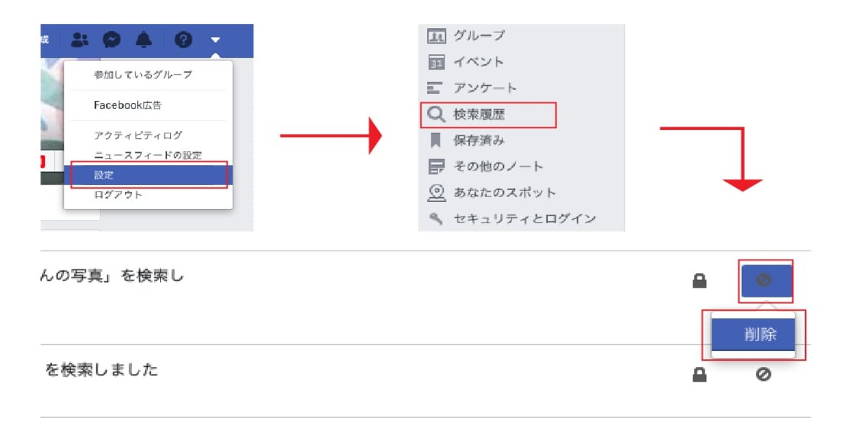 Facebookの検索履歴を一つずつ削除する方法 PCの場合