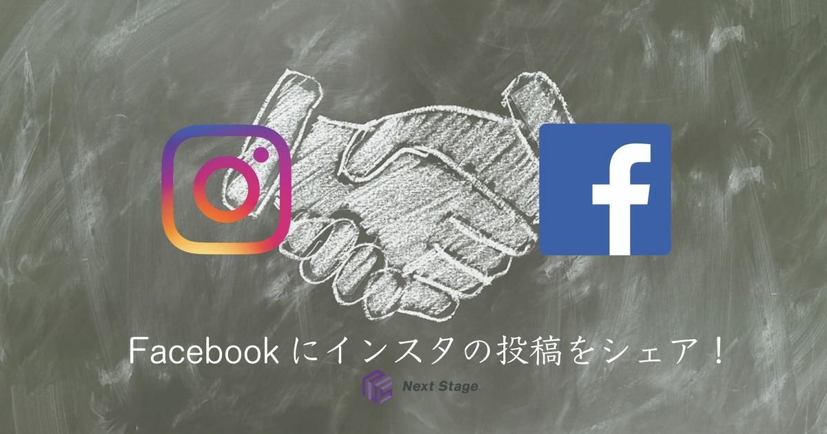 Facebookにインスタの投稿をシェア　Facebookページとインスタを連携