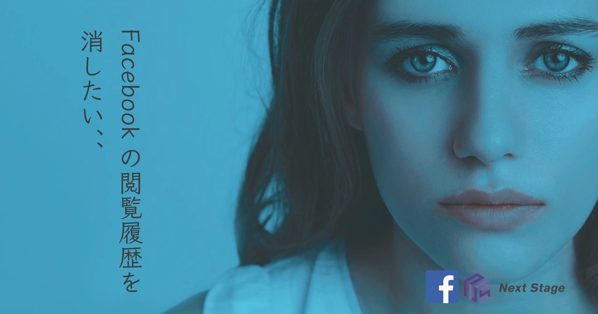Facebookアカウントから閲覧履歴を消去する機能が導入予定です!