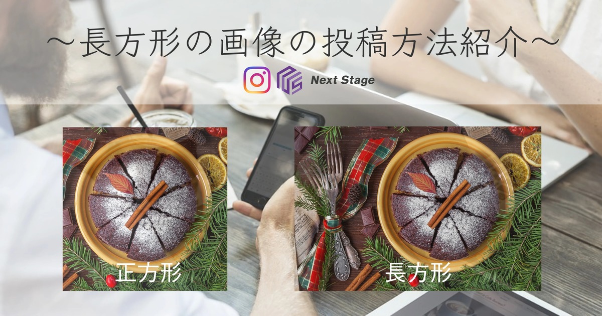 インスタで長方形の画像を投稿する方法と注意点を解説！