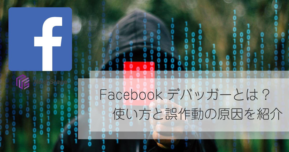 Facebookデバッガーとは　使い方と誤作動の原因を紹介