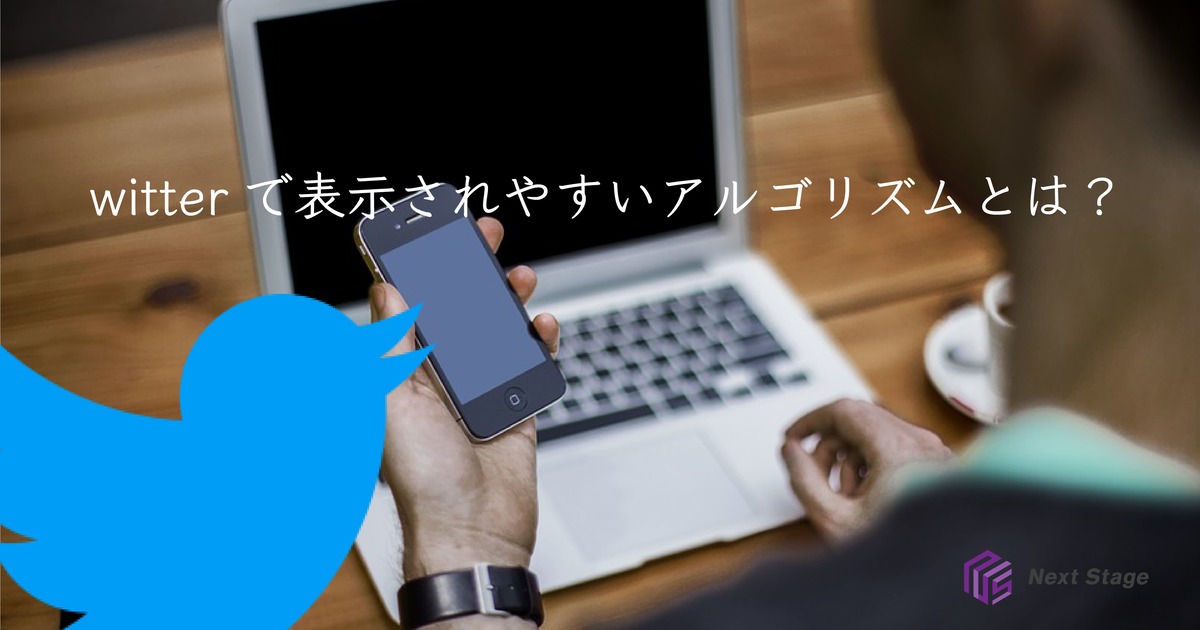 SNS運用担当者必見 Twitterで表示されやすいアルゴリズムとは