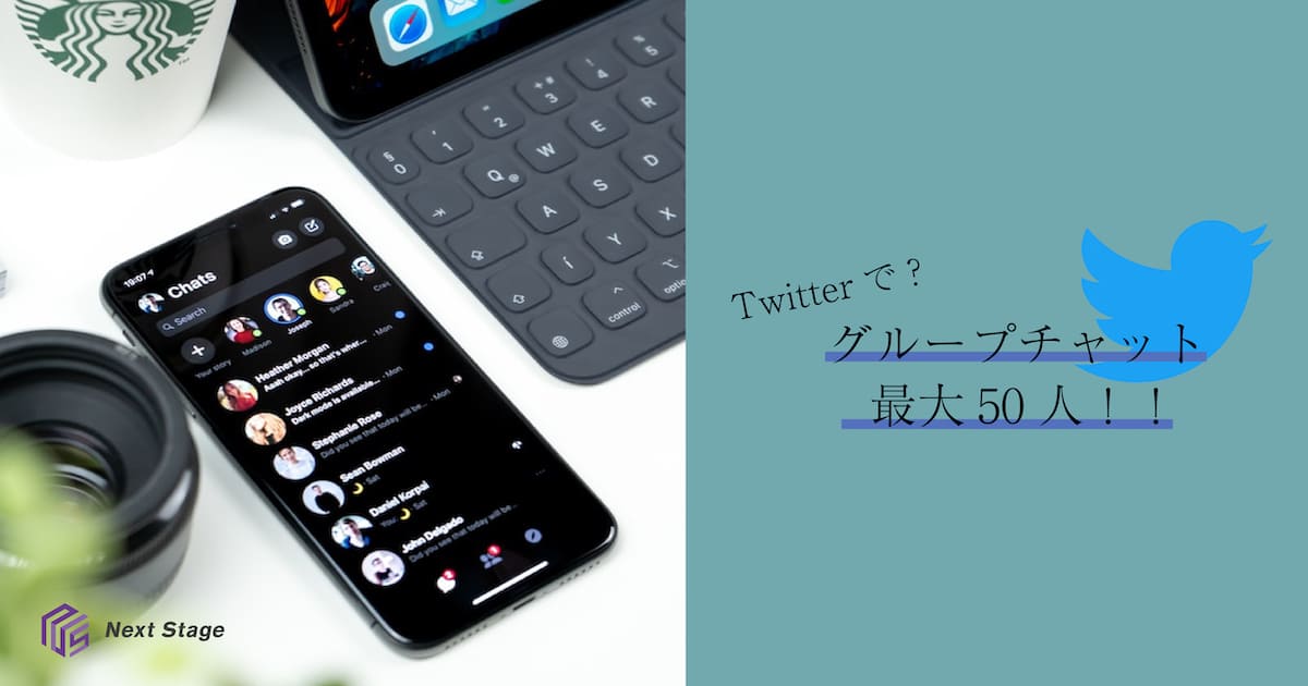 ツイッターでグループチャット　最大50人で行えるチャットの使い方