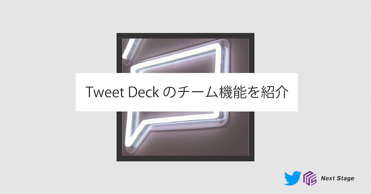 Twitterをチームで運用できる！Tweet Deckのチーム機能を紹介