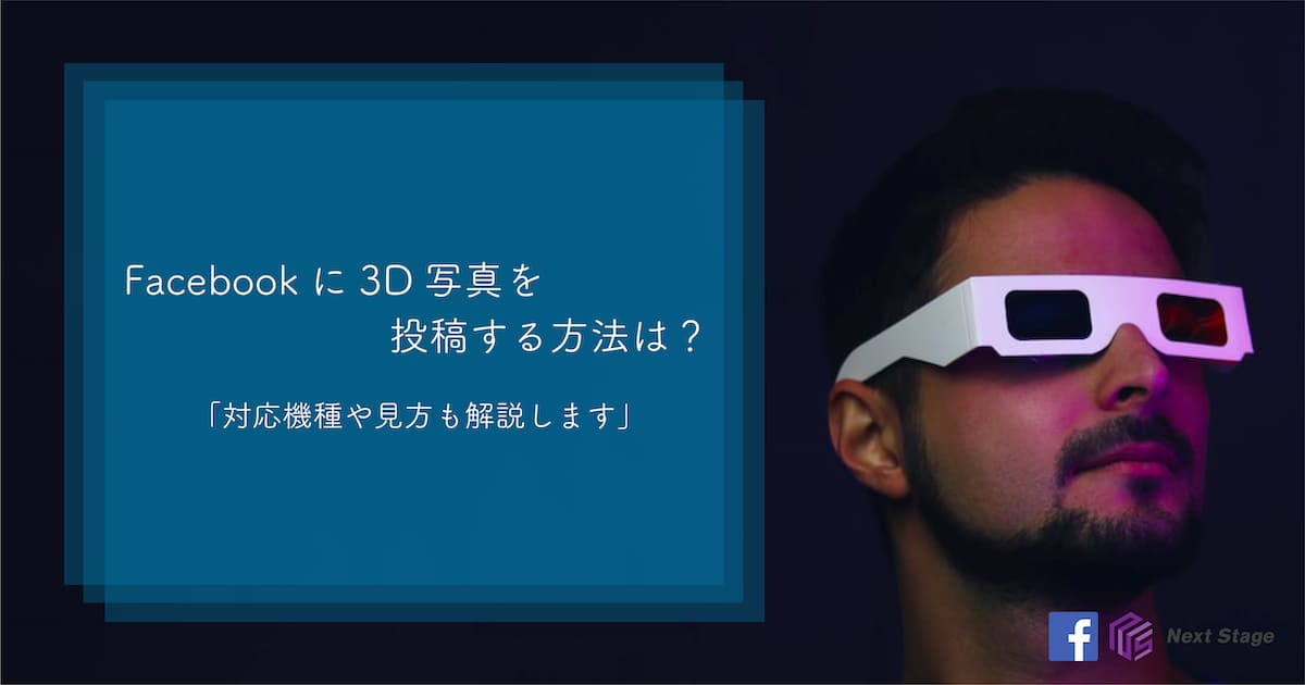 Facebookに3D写真を投稿する方法は？対応機種や見方も解説します