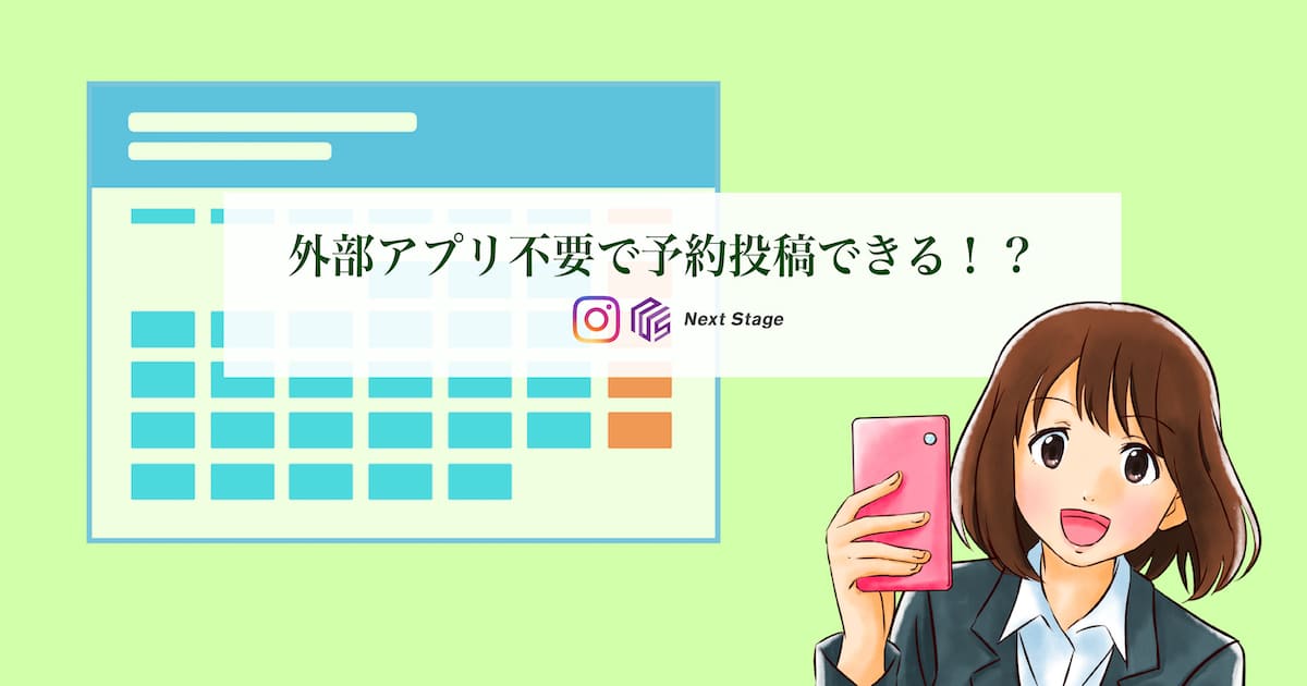 【Instagram】外部アプリ不要で予約投稿できる！公式予約機能の使い方を徹底解説