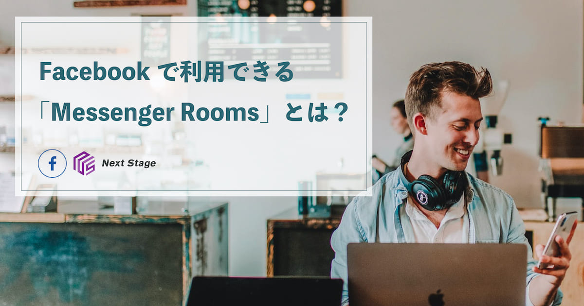 Facebookで利用できる「Messenger Rooms」とは？特徴や使い方を徹底解説